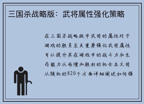 三国杀战略版：武将属性强化策略