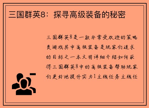 三国群英8：探寻高级装备的秘密