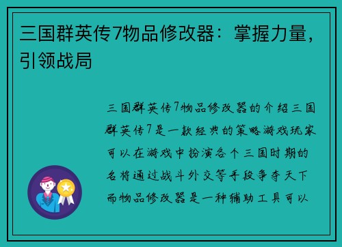 三国群英传7物品修改器：掌握力量，引领战局