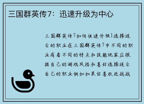 三国群英传7：迅速升级为中心