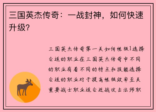 三国英杰传奇：一战封神，如何快速升级？
