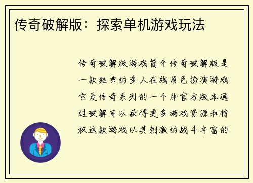 传奇破解版：探索单机游戏玩法
