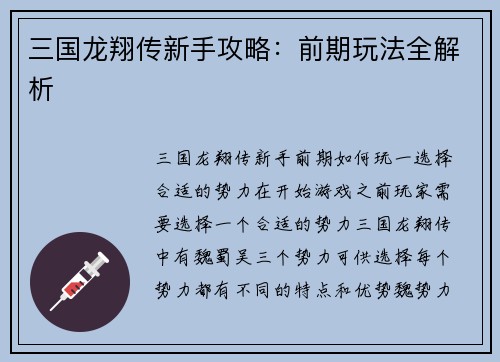 三国龙翔传新手攻略：前期玩法全解析