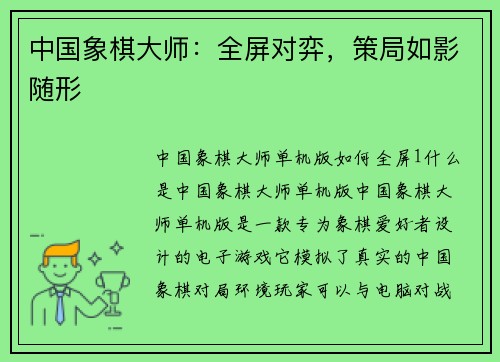 中国象棋大师：全屏对弈，策局如影随形