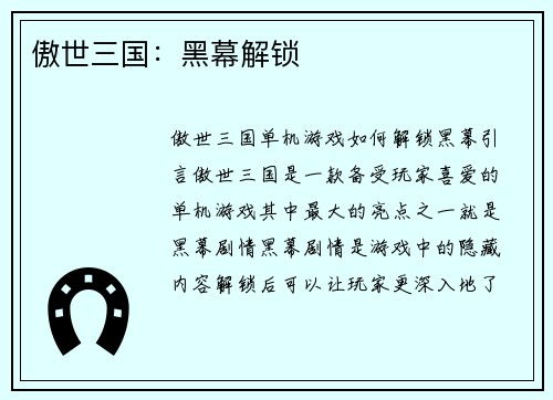 傲世三国：黑幕解锁