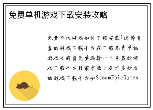 免费单机游戏下载安装攻略