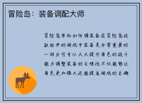 冒险岛：装备调配大师