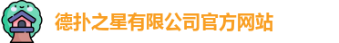 德扑之星app下载